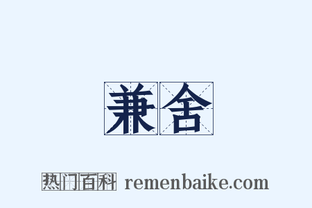 兼舍是什么意思的图片